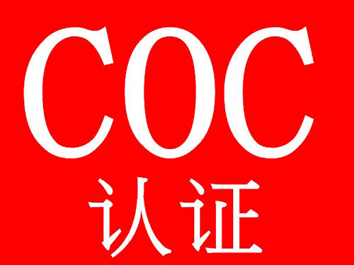 COC验厂