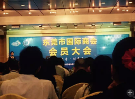 东莞国际商会企业会员员大会