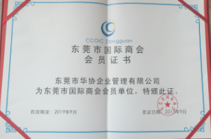 东莞国际商会企业会员证书-华协企业管理